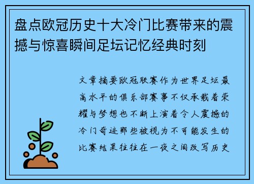 盘点欧冠历史十大冷门比赛带来的震撼与惊喜瞬间足坛记忆经典时刻