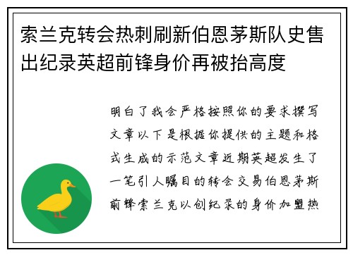 索兰克转会热刺刷新伯恩茅斯队史售出纪录英超前锋身价再被抬高度