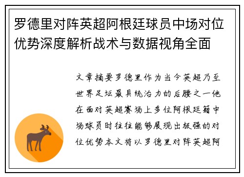 罗德里对阵英超阿根廷球员中场对位优势深度解析战术与数据视角全面