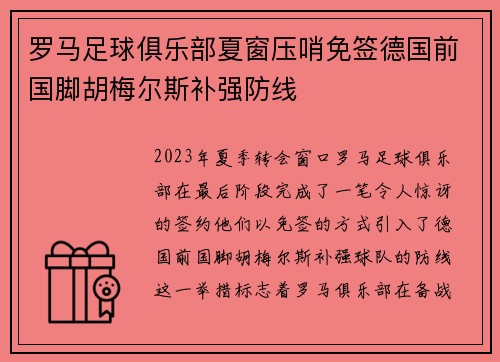 罗马足球俱乐部夏窗压哨免签德国前国脚胡梅尔斯补强防线
