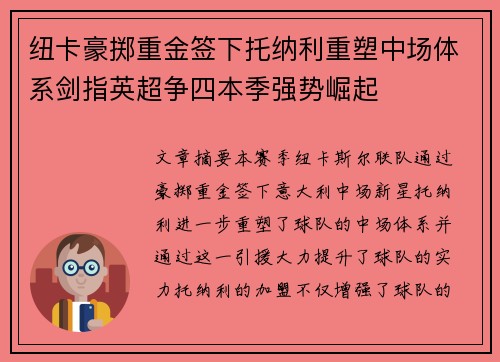 纽卡豪掷重金签下托纳利重塑中场体系剑指英超争四本季强势崛起