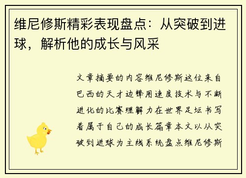维尼修斯精彩表现盘点：从突破到进球，解析他的成长与风采
