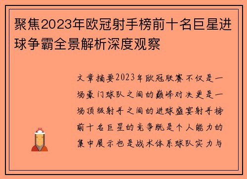 聚焦2023年欧冠射手榜前十名巨星进球争霸全景解析深度观察