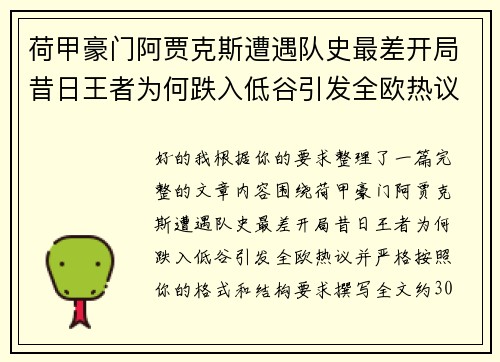 荷甲豪门阿贾克斯遭遇队史最差开局昔日王者为何跌入低谷引发全欧热议