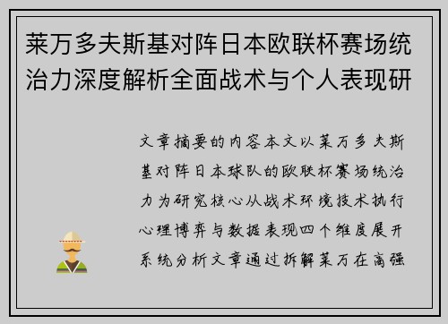 莱万多夫斯基对阵日本欧联杯赛场统治力深度解析全面战术与个人表现研究