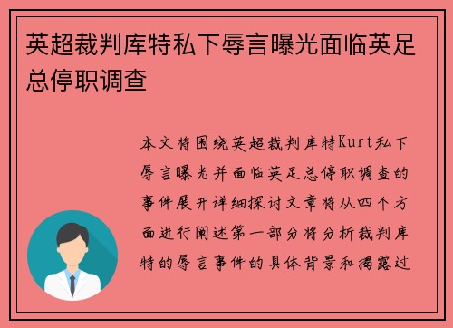 英超裁判库特私下辱言曝光面临英足总停职调查