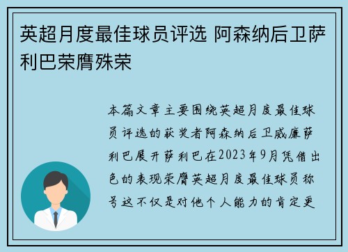 英超月度最佳球员评选 阿森纳后卫萨利巴荣膺殊荣