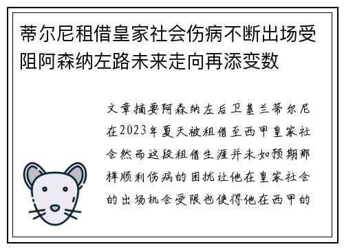 蒂尔尼租借皇家社会伤病不断出场受阻阿森纳左路未来走向再添变数