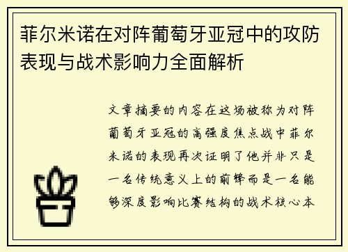 菲尔米诺在对阵葡萄牙亚冠中的攻防表现与战术影响力全面解析