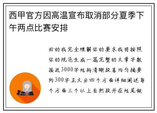 西甲官方因高温宣布取消部分夏季下午两点比赛安排