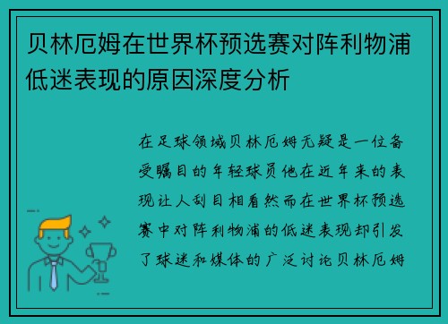 贝林厄姆在世界杯预选赛对阵利物浦低迷表现的原因深度分析