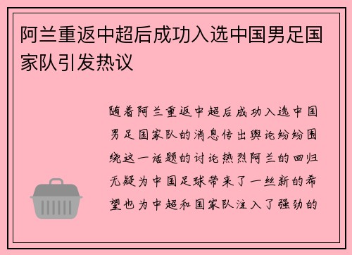 阿兰重返中超后成功入选中国男足国家队引发热议