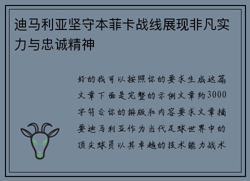 迪马利亚坚守本菲卡战线展现非凡实力与忠诚精神