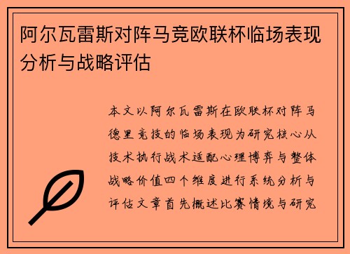 阿尔瓦雷斯对阵马竞欧联杯临场表现分析与战略评估