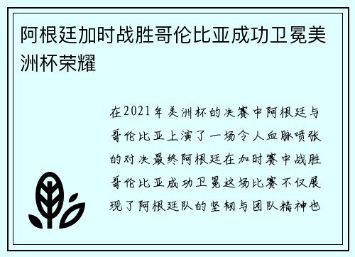 阿根廷加时战胜哥伦比亚成功卫冕美洲杯荣耀