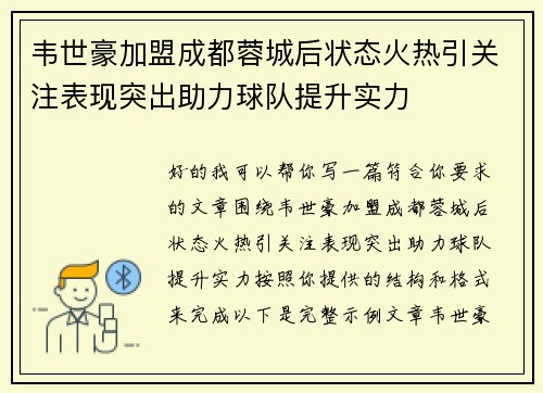 韦世豪加盟成都蓉城后状态火热引关注表现突出助力球队提升实力