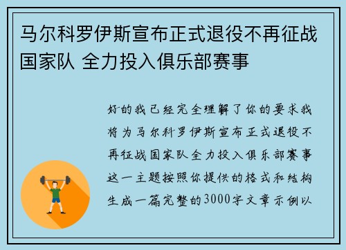 马尔科罗伊斯宣布正式退役不再征战国家队 全力投入俱乐部赛事